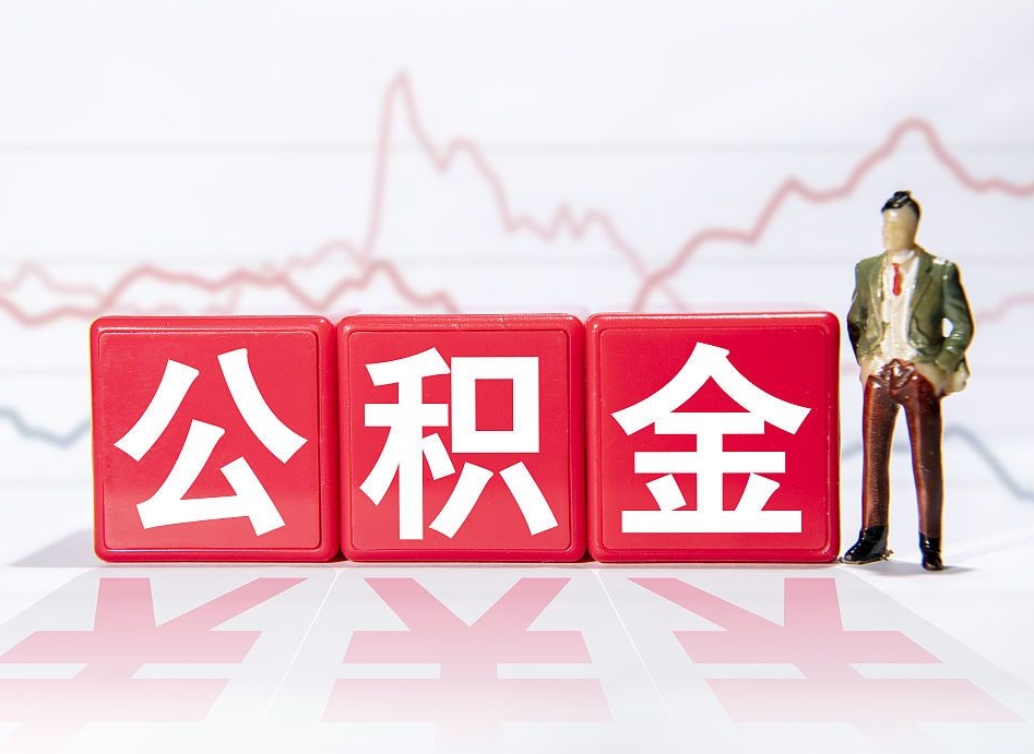安顺公积金不到100怎么取出来（公积金不到1000块钱可以提取吗）