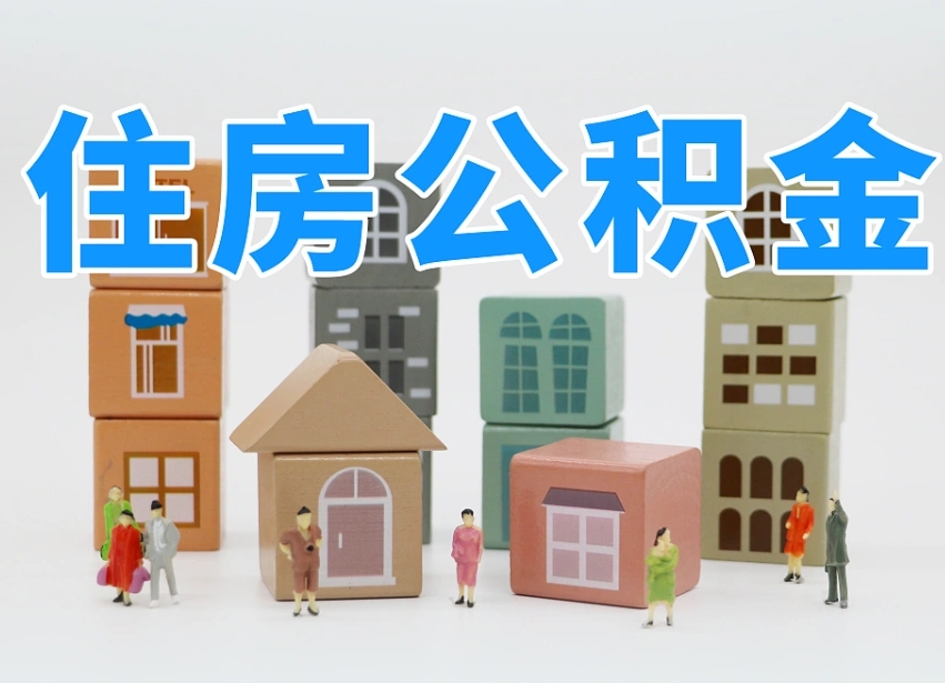 安顺可以自己提取住房公积金吗（自己可以去办理公积金提取吗）
