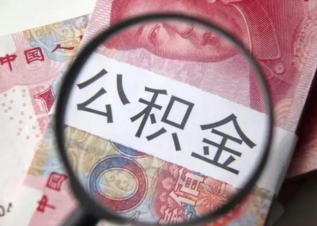 安顺住房公积金达到多少可以提取（公积金满多少可以提取）